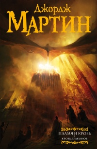 Книга Пламя и кровь. Кровь драконов