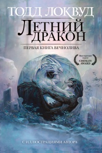 Книга Летний дракон. Первая книга Вечнолива