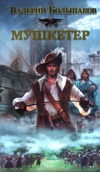 Книга Мушкетер