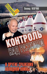 Книга Контроль над разумом и другие сражения холодной войны