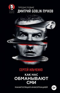 Книга Как нас обманывают СМИ. Манипуляция информацией