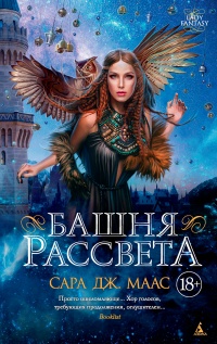 Книга Башня рассвета