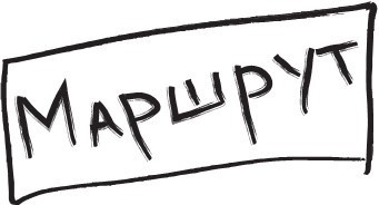 Иллюстрация к книге — 100 способов казаться умнее, чем на самом деле [i_029.jpg]