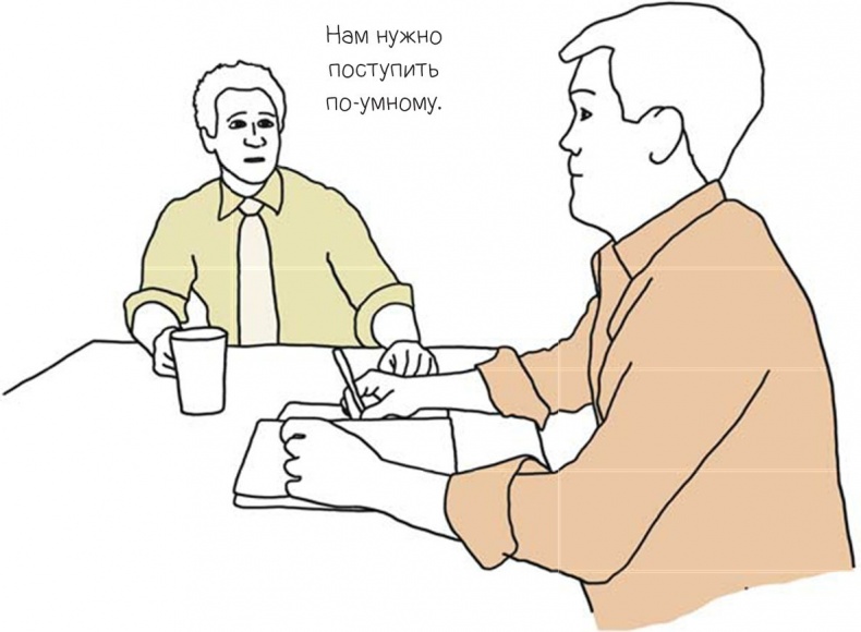 Иллюстрация к книге — 100 способов казаться умнее, чем на самом деле [i_041.jpg]