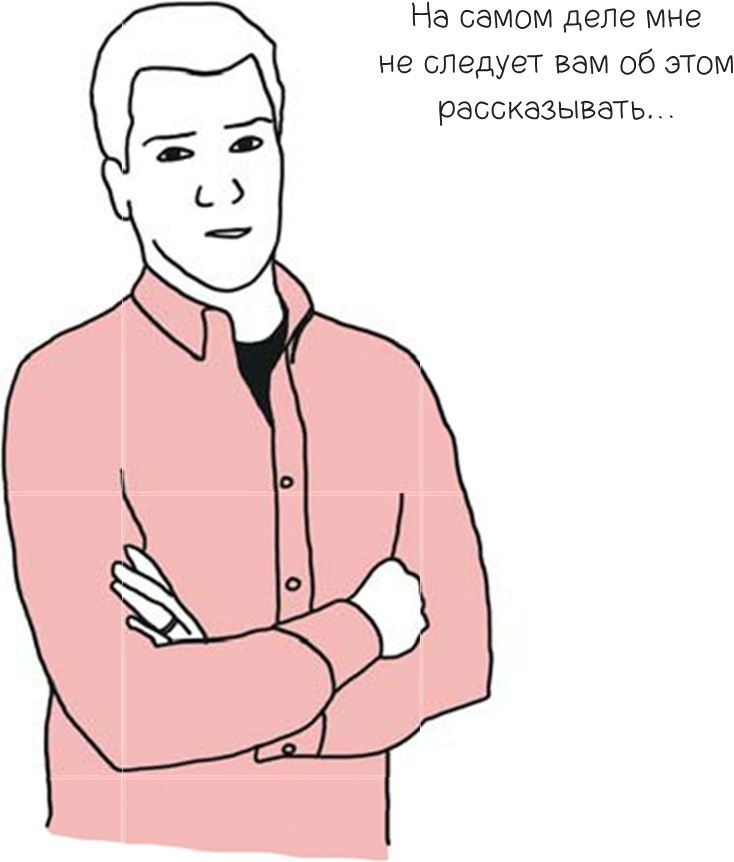 Иллюстрация к книге — 100 способов казаться умнее, чем на самом деле [i_042.jpg]