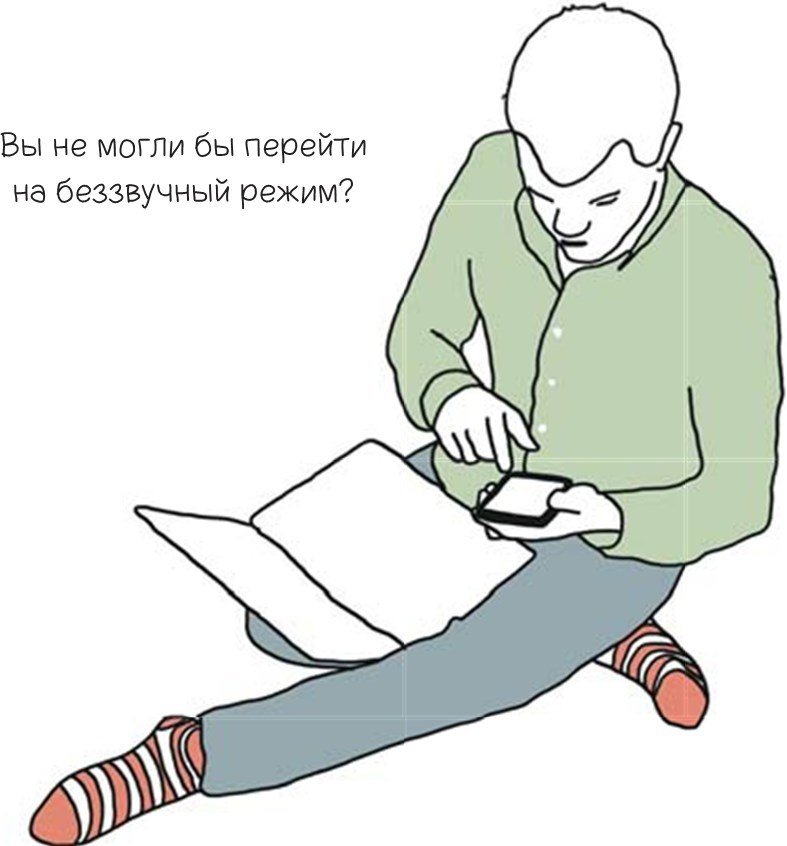 Иллюстрация к книге — 100 способов казаться умнее, чем на самом деле [i_068.jpg]