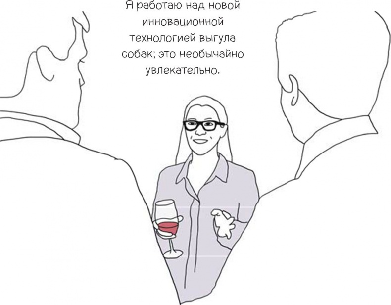 Иллюстрация к книге — 100 способов казаться умнее, чем на самом деле [i_123.jpg]