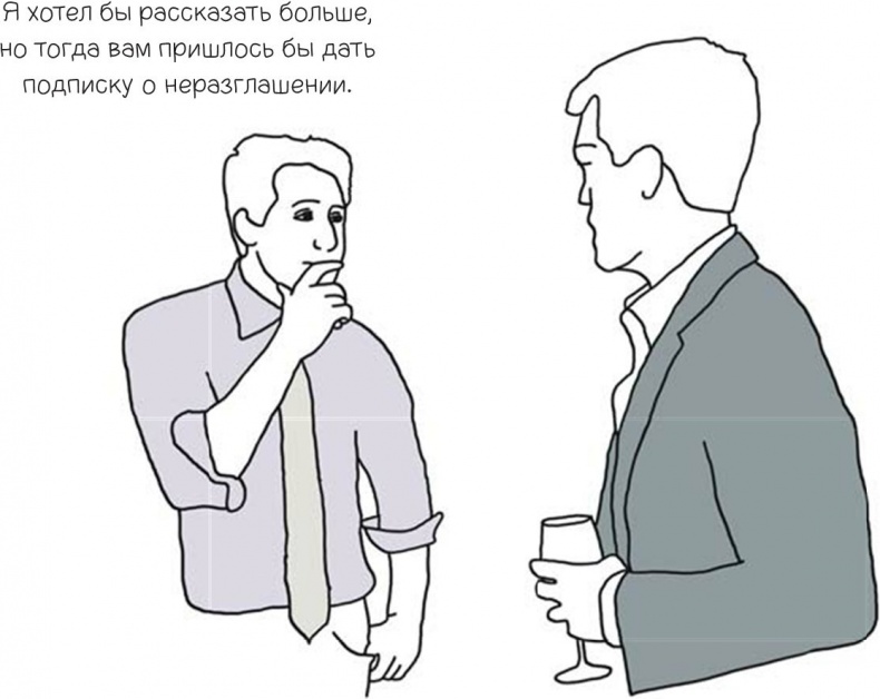 Иллюстрация к книге — 100 способов казаться умнее, чем на самом деле [i_131.jpg]