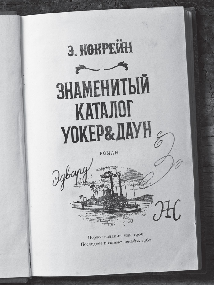 Иллюстрация к книге — Знаменитый Каталог «Уокер&amp;Даун» [i_051.jpg]