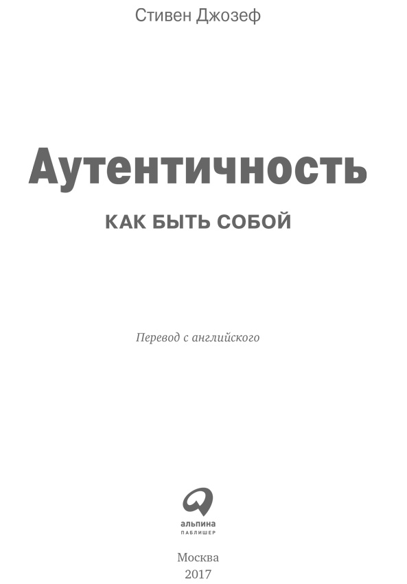 Иллюстрация к книге — Аутентичность. Как быть собой [i_001.jpg]
