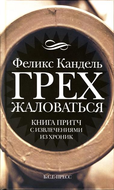 Иллюстрация к книге — Грех жаловаться [img9655.jpg]