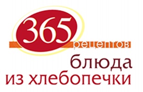 Иллюстрация к книге — 365 рецептов. Блюда из хлебопечки [i_001.jpg]