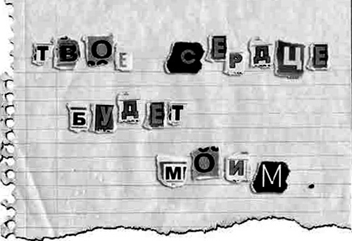 Иллюстрация к книге — Твое сердце будет моим [i_006.jpg]