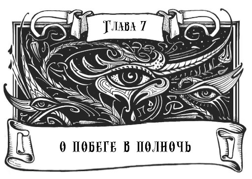 Иллюстрация к книге — Миднайт. 1. Наместник ночи [i_016.jpg]