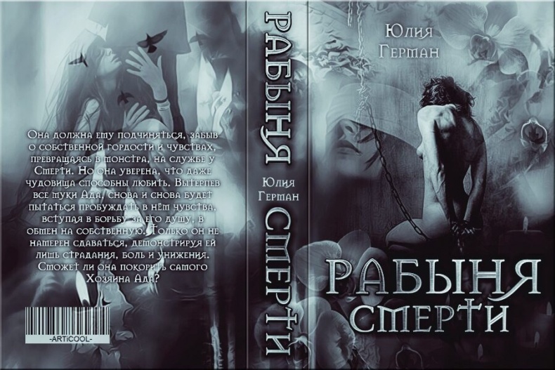 Иллюстрация к книге — Рабыня Смерти [i_001.jpg]