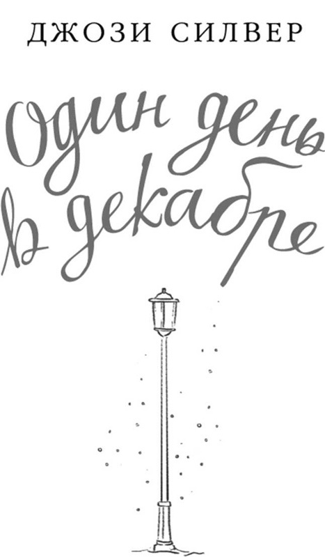 Иллюстрация к книге — Один день в декабре [i_001.jpg]