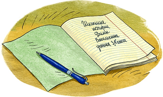 Иллюстрация к книге — К доске пойдёт… Василькин! Школьные истории Димы Василькина, ученика 3 «А» класса [i_027.jpg]