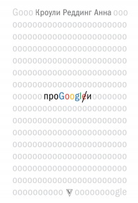 Книга Про GOOGLE