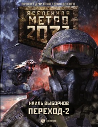 Книга Метро 2033. Переход-2. На другой стороне