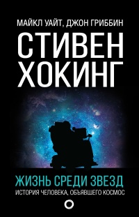 Книга Стивен Хокинг. Жизнь среди звезд
