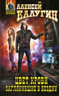 Книга Заглянувшие в Бездну