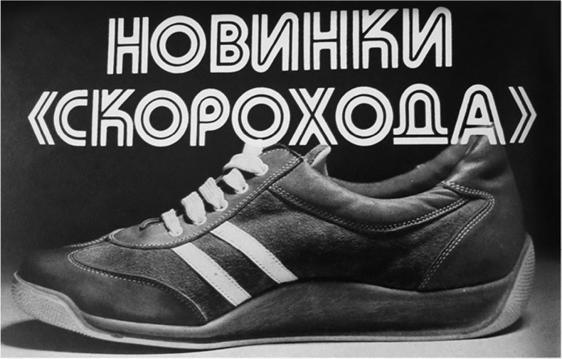 Иллюстрация к книге — Кроссовки. Культурная биография спортивной обуви [i_125.jpg]