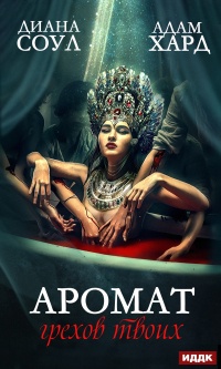 Книга Аромат грехов твоих