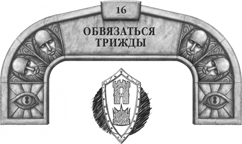 Иллюстрация к книге — Давший клятву [i_025.jpg]