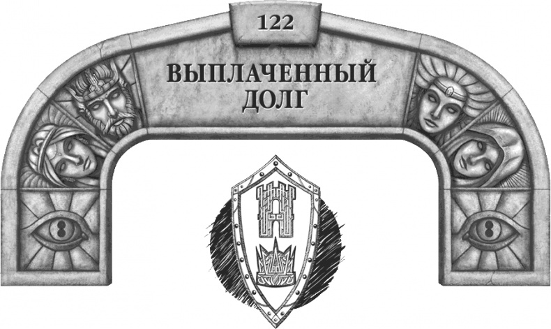 Иллюстрация к книге — Давший клятву [i_168.jpg]