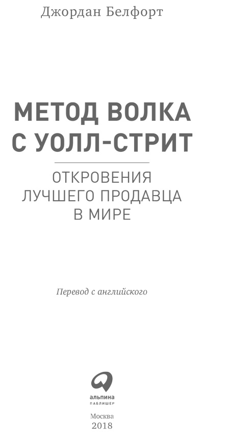 Иллюстрация к книге — Метод волка с Уолл-стрит. Откровения лучшего продавца в мире [i_001.jpg]