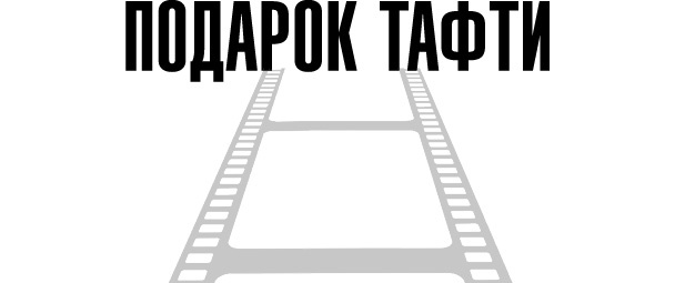 Иллюстрация к книге — О чем не сказала Тафти [i_019.jpg]