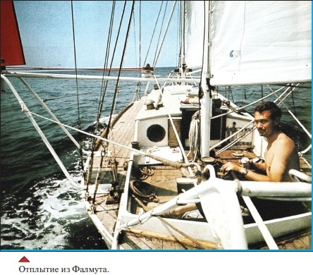 Иллюстрация к книге — Под парусом в одиночку вокруг света. Первое одиночное, безостановочное, кругосветное плавание на парусной яхте [i_020.jpg]