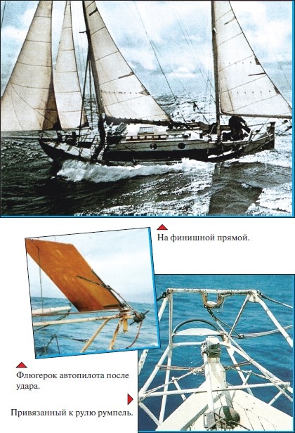 Иллюстрация к книге — Под парусом в одиночку вокруг света. Первое одиночное, безостановочное, кругосветное плавание на парусной яхте [i_022.jpg]