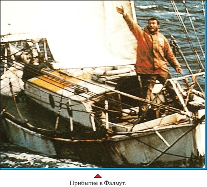 Иллюстрация к книге — Под парусом в одиночку вокруг света. Первое одиночное, безостановочное, кругосветное плавание на парусной яхте [i_026.jpg]