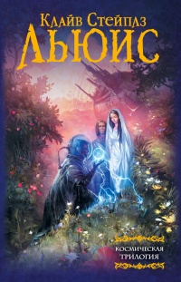 Книга Космическая трилогия