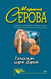 Книга Талисман царя Дария