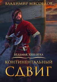 Книга Континентальный сдвиг