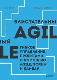 Книга Блистательный Agile. Гибкое управление проектами с помощью Agile, Scrum и Kanban