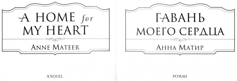 Иллюстрация к книге — Гавань моего сердца [i_001.jpg]