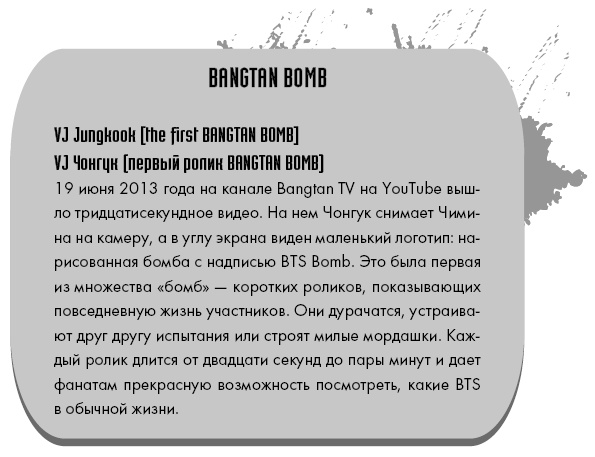 Иллюстрация к книге — BTS. Биография группы, покорившей мир [i_002.jpg]