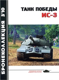 Книга Танк Победы ИС-3