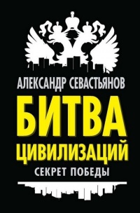 Книга Битва цивилизаций. Секрет победы