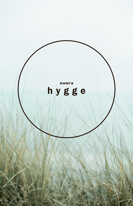 Иллюстрация к книге — Книга hygge. Искусство жить здесь и сейчас [i_001.jpg]