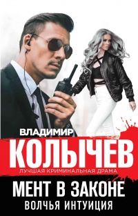 Книга Мент в законе. Волчья интуиция