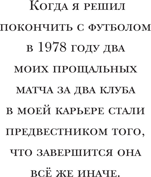 Иллюстрация к книге — Йохан Кройфф. Моя жизнь [i_028.jpg]
