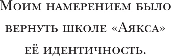 Иллюстрация к книге — Йохан Кройфф. Моя жизнь [i_035.jpg]