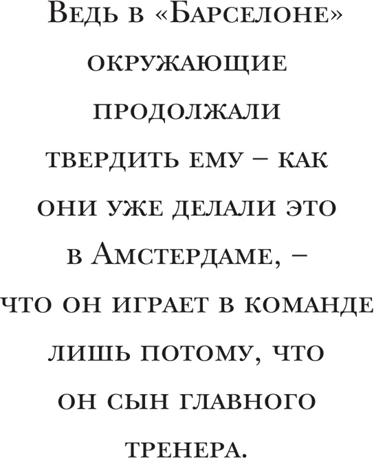Иллюстрация к книге — Йохан Кройфф. Моя жизнь [i_044.jpg]