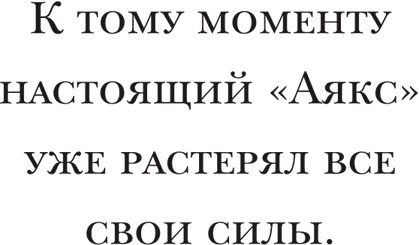 Иллюстрация к книге — Йохан Кройфф. Моя жизнь [i_060.jpg]