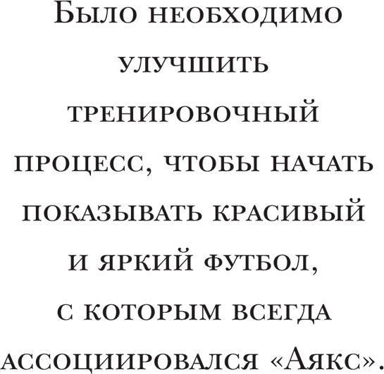 Иллюстрация к книге — Йохан Кройфф. Моя жизнь [i_063.jpg]