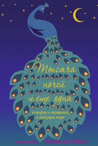 Книга Тысяча ночей и еще одна. Истории о женщинах в мужском мире